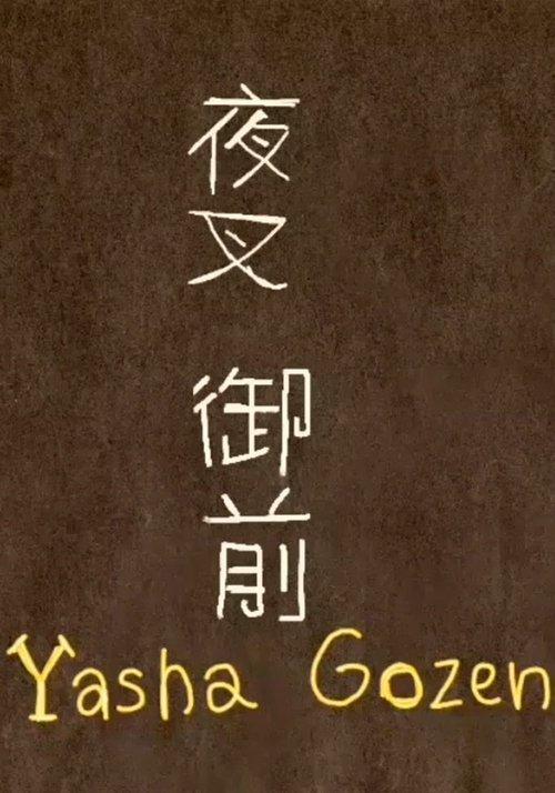 夜叉御前 (Yasha Gozen)