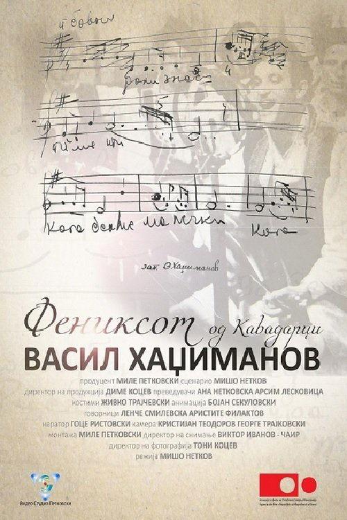 Фениксот од Кавадарци