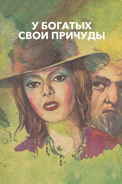 У богатых свои причуды