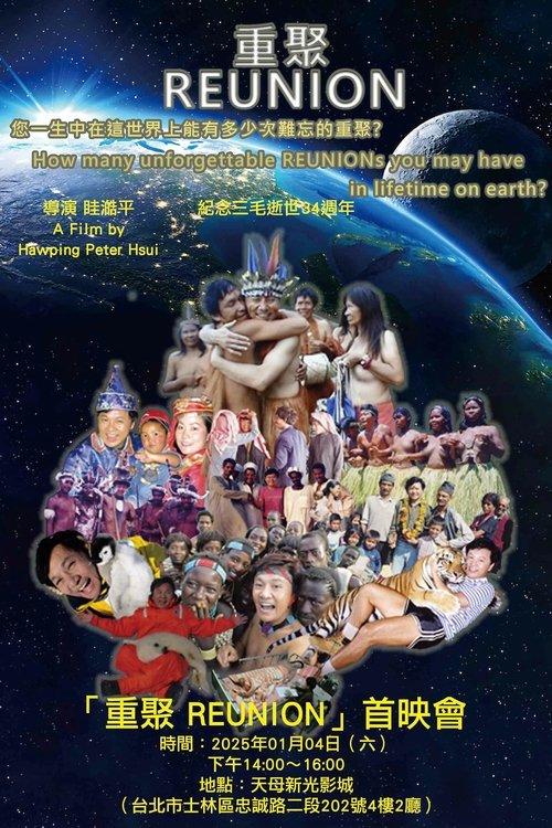 重聚