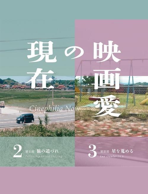 映画愛の現在 第Ⅱ部／旅の道づれ