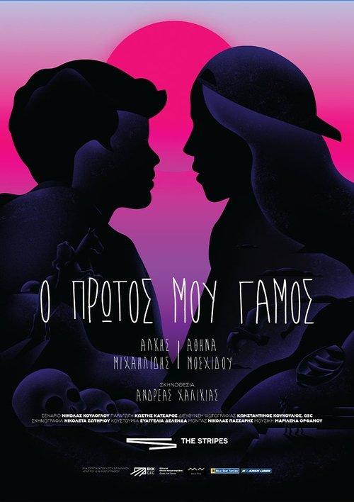 Ο Πρώτος μου Γάμος