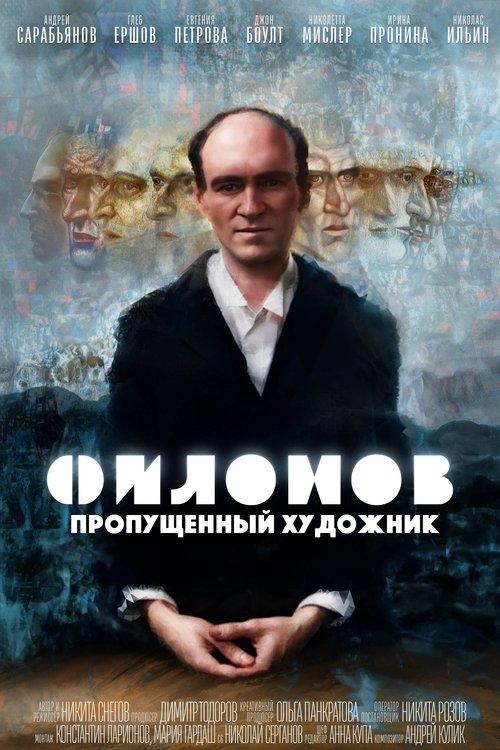 Филонов
