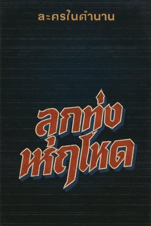 ลูกทุ่งหฤโหด