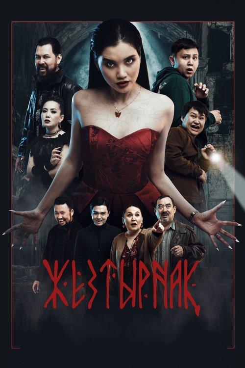 Жезтырнақ