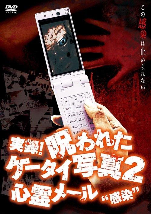 実録！呪われたケータイ写真２ 心霊メール'感染'