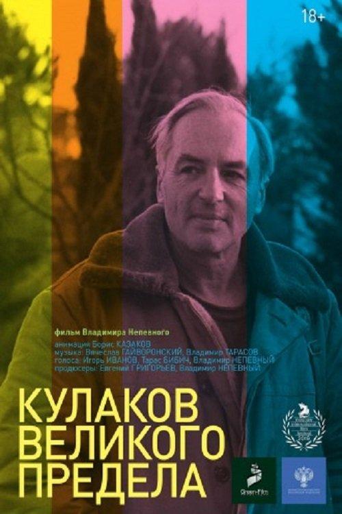 Кулаков великого предела