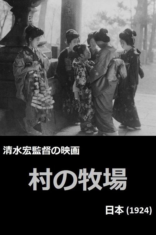 村の牧場