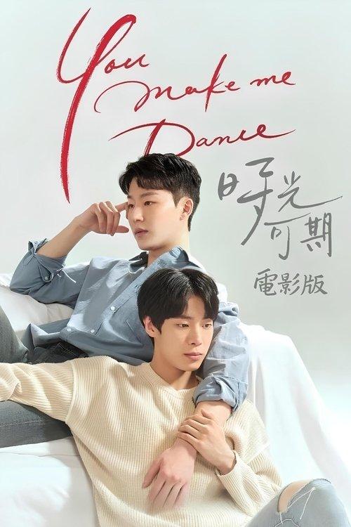 유메이크미댄스（영화）