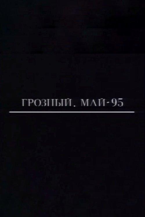 Грозный. Май-95