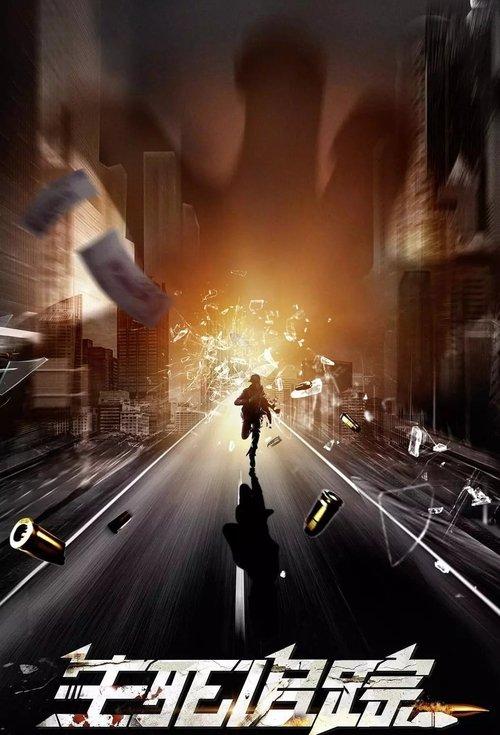生死追踪