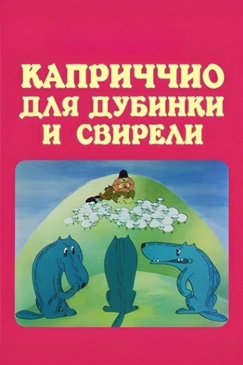 კაპრიჩიო კომბლისა და სალამურისთვის