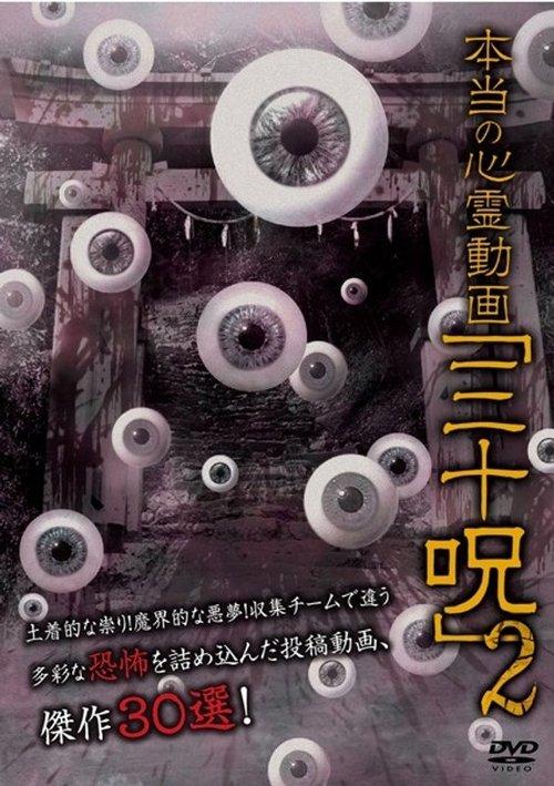 本当の心霊動画 「三十呪」2