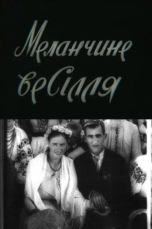 Меланчине весілля