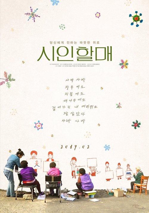 시인 할매