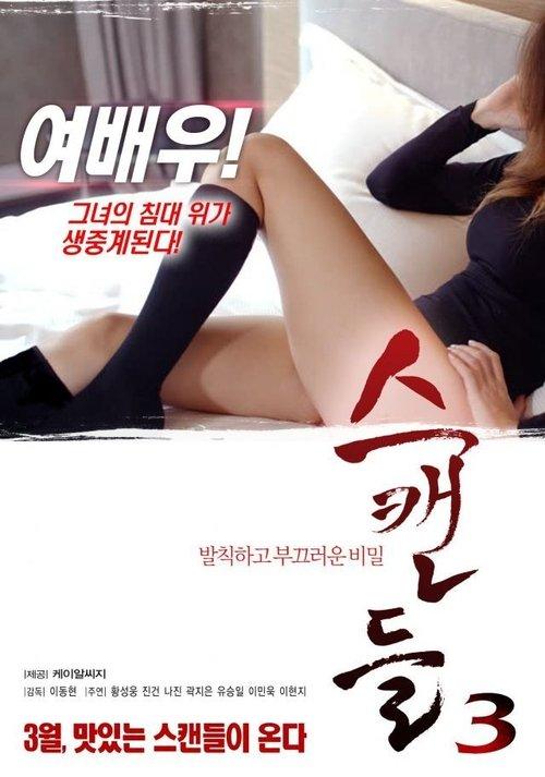 스캔들 3