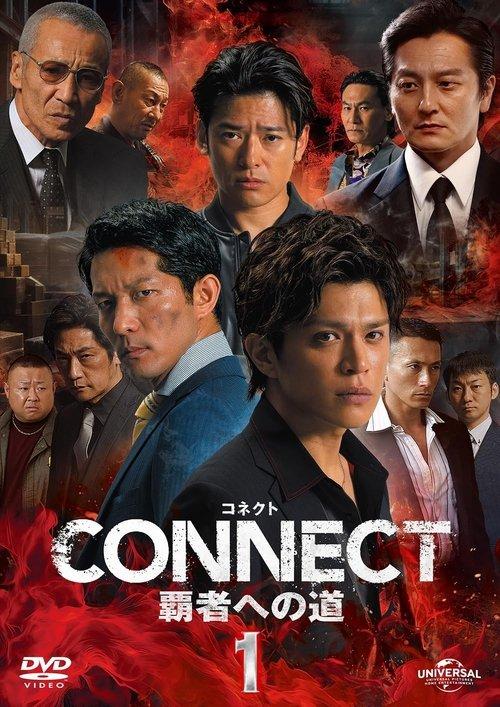 CONNECT 覇者への道　1