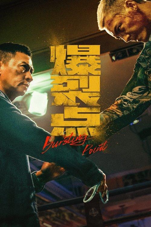 爆裂點