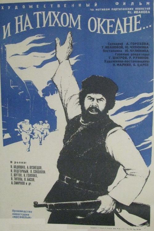 И на Тихом океане...