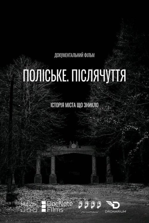 Поліське. Післячуття