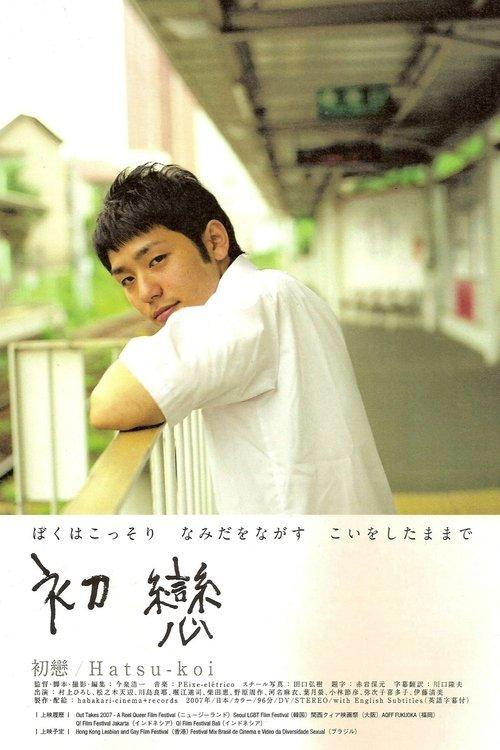 初戀