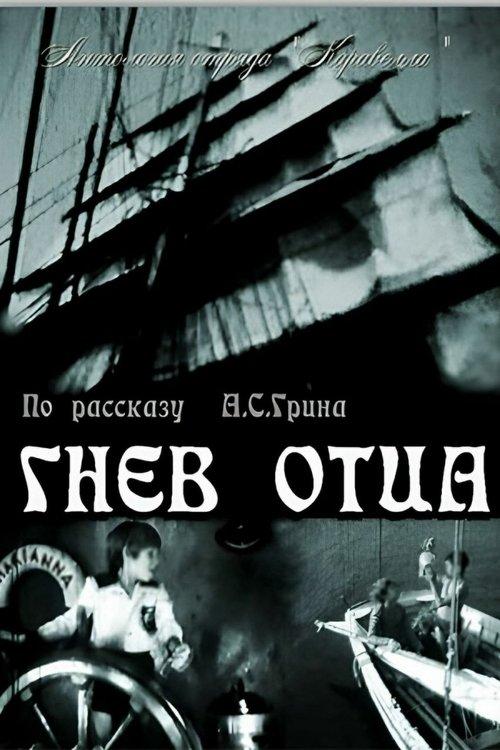 Гнев отца
