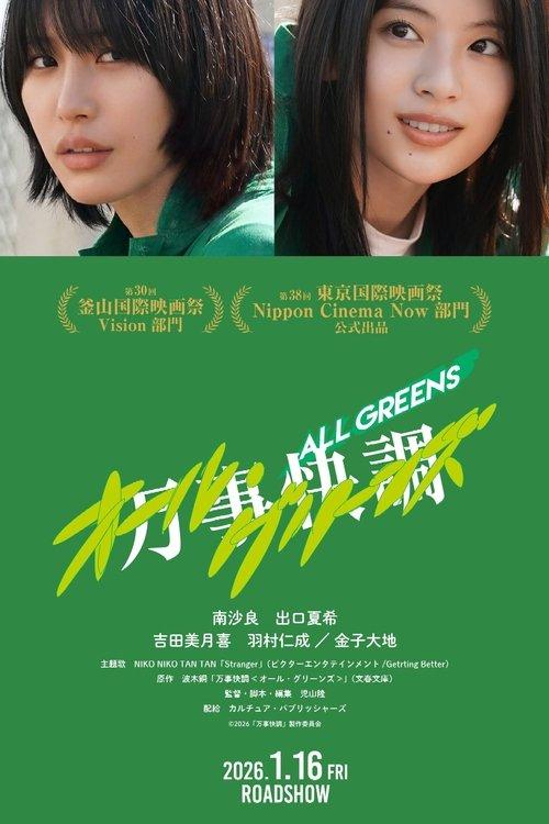 万事快調〈オール・グリーンズ〉