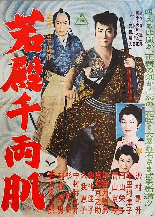 若殿千両肌