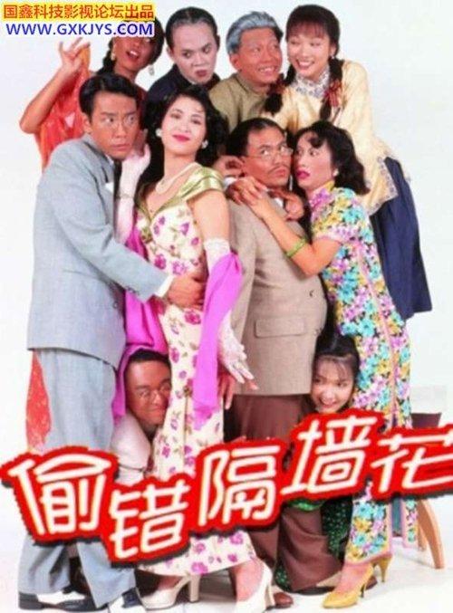 偷錯隔牆花