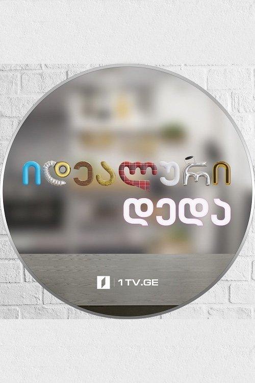იდეალური დედა