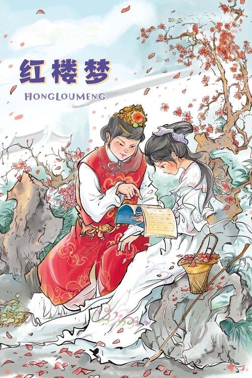 红楼梦