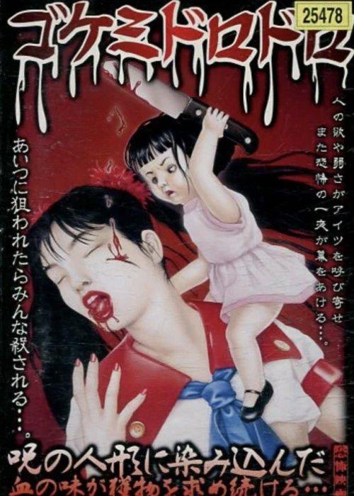ゴケミドロドロ