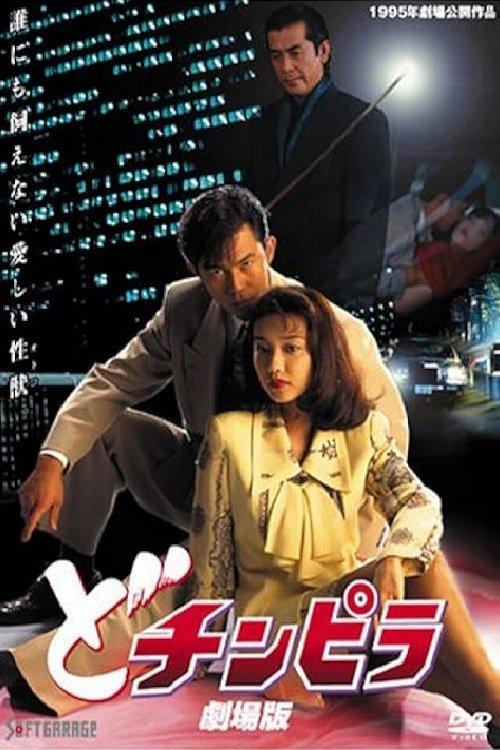 どチンピラ 劇場版