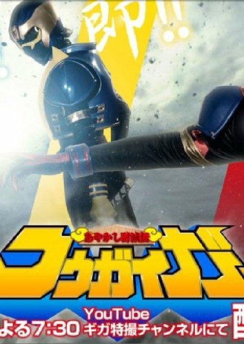 あやかし討滅伝コウガイガー