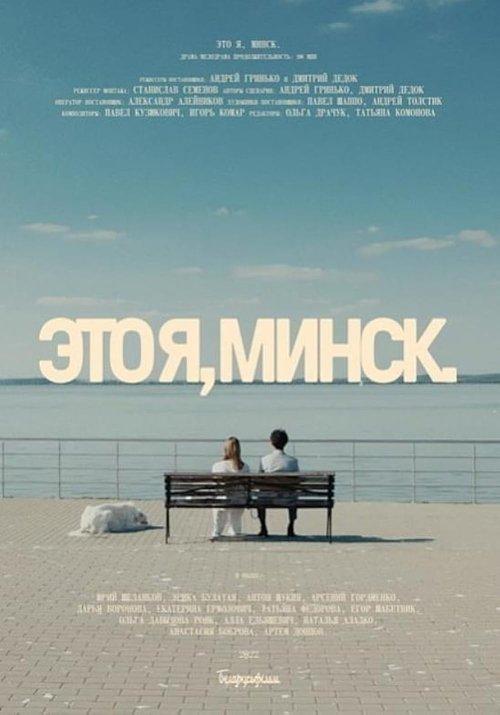Это я, Минск