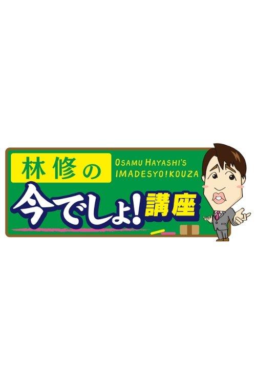 林修の今でしょ！講座
