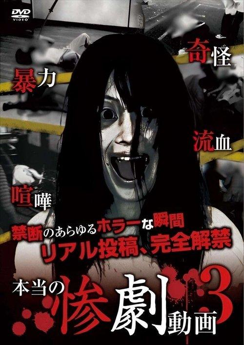 本当の惨劇動画 3