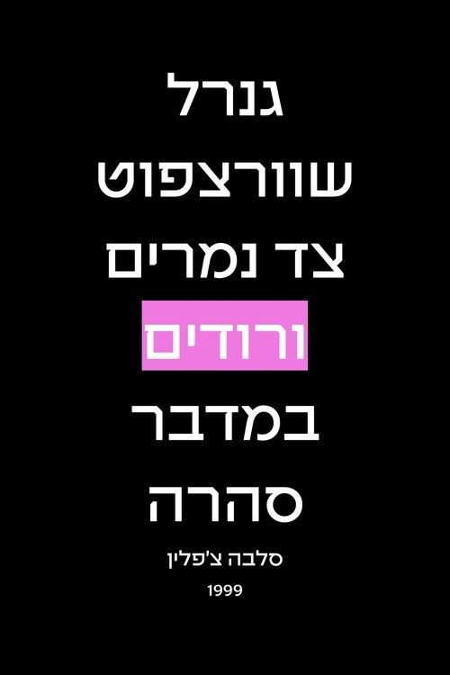 גנרל שוורצפוט צד נמרים ורודים במדבר סהרה