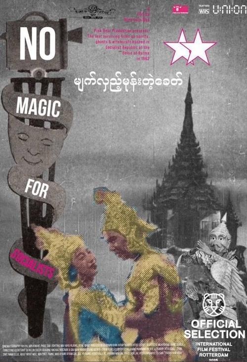 မျက်လှည့်မုန်းတဲ့ခေတ်