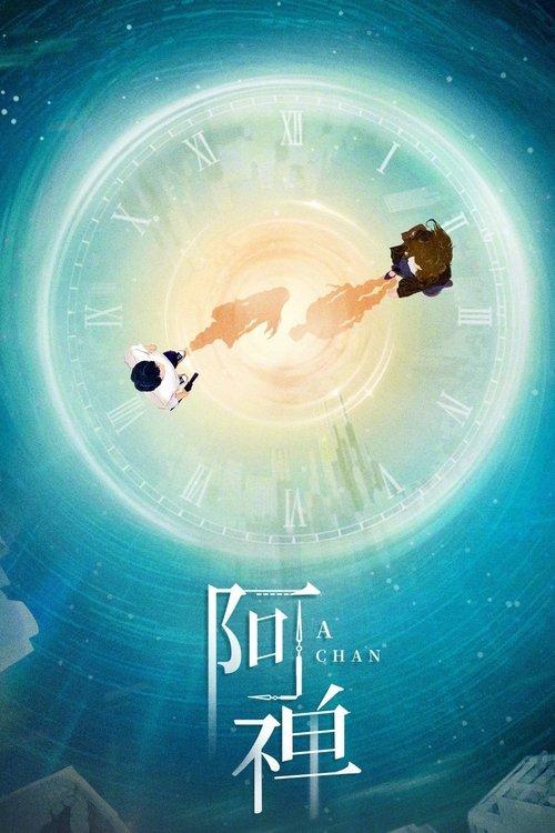 阿禅
