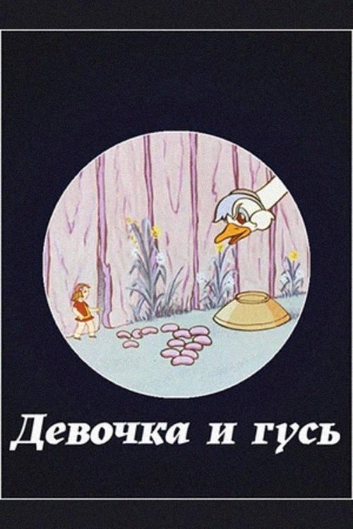 გოგონა და ბატი