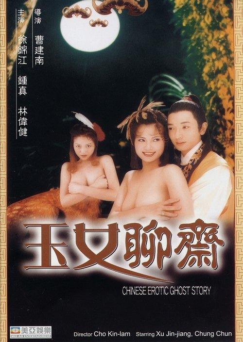 聊齋艷譚：玉女聊齋