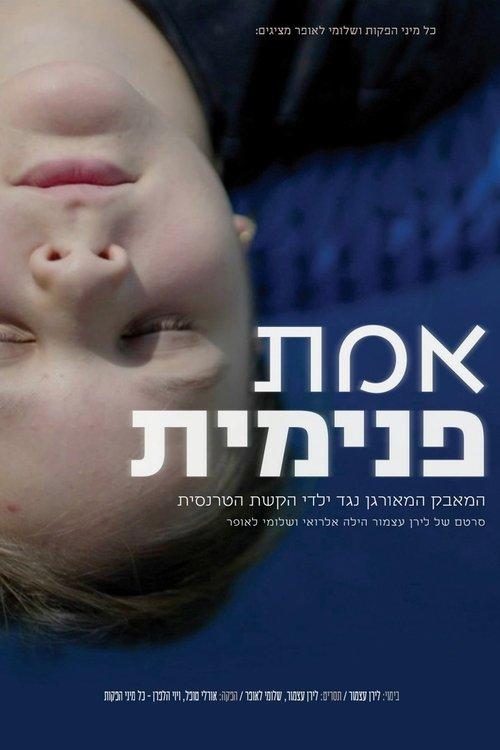 אמת פנימית