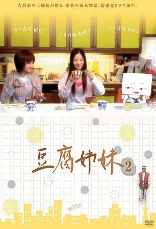 豆腐姉妹