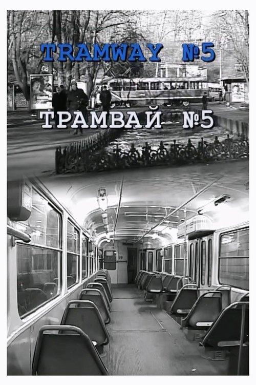 Трамвай №5