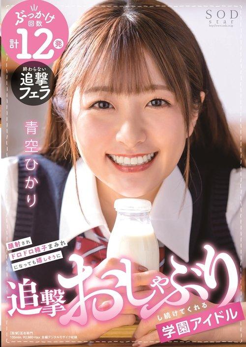 顔射されドロドロ精子まみれになっても嬉しそうに追撃おしゃぶりし続けてくれる学園アイドル 青空ひかり