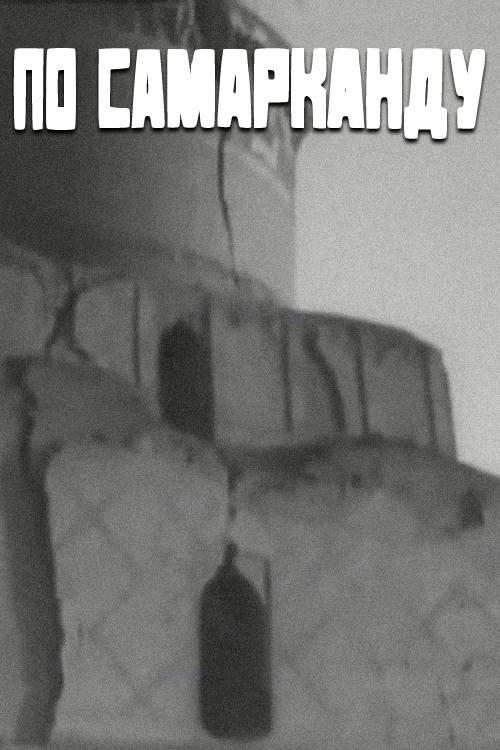 По Самарканду