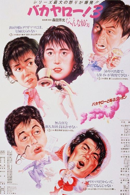 バカヤロー！3 へんな奴ら