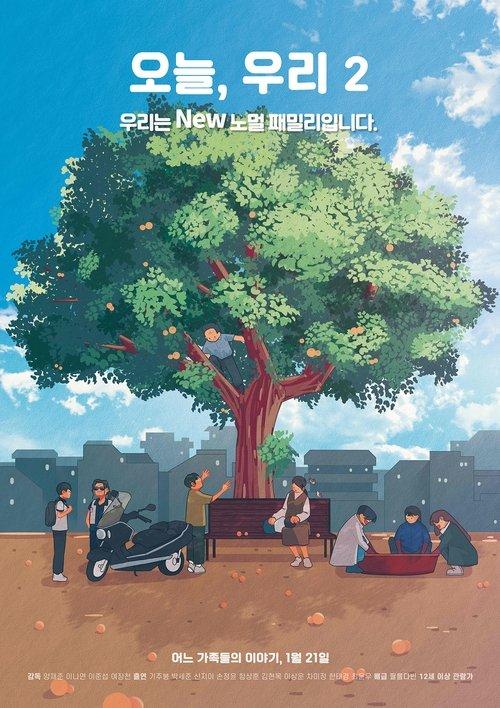 오늘, 우리 2