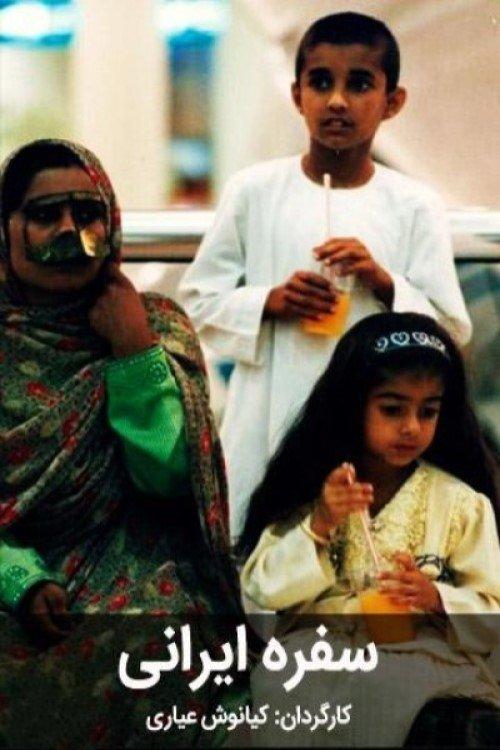 سفره ایرانی